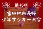 2024年度 NTT西日本グループカップ 第56回静岡県U-12サッカー大会 東部 富士予選  9/28 順位決定戦結果募集！優勝はセパラーダ、準優勝に富士第二！県大会出場決定！