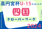 【優勝写真掲載】高円宮杯JFA U-15サッカーリーグ2024 神奈川 2ndステージ 足柄FCが1部昇格決定！KAZUが4部H優勝！11/30 1部･2部昇格決定戦全結果更新！4部全試合終了、 11/30全結果更新！多くの結果入力ありがとうございました！