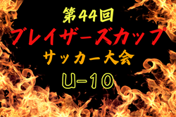 2024年度 第44回ブレイザーズカップU-10 （大阪）優勝は柏原市SSC！全結果掲載　情報ありがとうございます