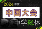 【優勝の昌平から最多8名選出、優秀選手33名掲載】2024年度 全国高校総体 サッカー競技 男子インターハイ全国大会＠福島 昌平が接戦制して初優勝！！