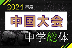 2024年度 第56回 中国中学校サッカー選手権大会（岡山県開催）炎天下のため決勝は中止に！高川学園と出雲第三中が両校優勝、全国大会出場へ！！