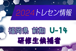 【メンバー】2024年度 前期福岡県U-14トレーニングセンター研修生候補者 発表のお知らせ！