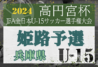 2024年度 明石ライオンズカップ ジュニアの部 U-14 兵庫 優勝はSCインテルナシオナル！全結果掲載