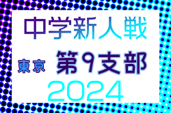 2024年度 東京都中学校サッカー新人大会 第9支部  都大会出場校決定！詳細情報お待ちしています！