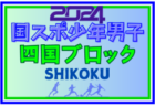 2024年度 第78回 国民スポーツ大会 中国ブロック大会 ミニ国体 少年男子（島根開催） 優勝は広島！山口とともに国スポSAGA出場へ！全結果揃いました！全県参加選手掲載！