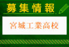 聖和学園高校 男子サッカー部 練習会・オープンキャンパス 7/27他 開催！2024年度 宮城県