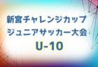 2024年度 第43回千葉県U-11サッカー選手権大会 第7ブロック大会（千葉市U-11サッカー大会5年生以下の部）優勝はジェフユナイテッド市原・千葉U-12！