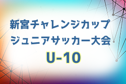 2024年度 第29回新宮チャレンジカップジュニアサッカー大会（U-10）福岡県 優勝はBUDDY FC！