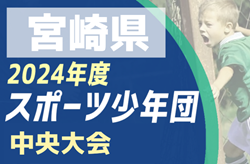 2024年度 第59回宮崎県スポーツ少年団大会中央大会サッカー競技の部 7/15結果情報お待ちしています！