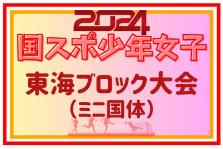 2024年度 国民スポーツ大会 第45回東海ブロック大会 少年女子（ミニ国体）愛知開催 優勝は静岡！3連覇達成！国スポSAGA出場へ！