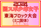 2024年度 国民スポーツ大会 第45回東海ブロック大会  少年男子（ミニ国スポ）愛知開催 愛知と岐阜が国スポSAGA出場へ！全県出場メンバー掲載！