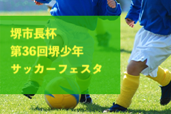 2024年度 堺市長杯第36回堺少年サッカーフェスタ（大阪）優勝は新金岡FC！2連覇！ 引き続き結果情報お待ちしています