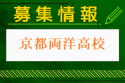 京都両洋高校サッカー部 クラブ体験会・見学会 7/28.8/20開催 2024年度 京都府