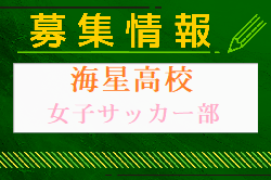 海星高校女子サッカー部 オープンスクール・部活動体験 6/29開催 2024年度 長崎県