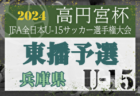 2024年度 兵庫県都市選抜交流大会 U-11 兵庫 8/24.25 全結果掲載！北摂、神戸、丹有が4戦全勝！兵庫県トレセンメンバーの情報もお待ちしています