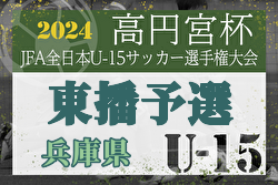 2024年度 第58回兵庫県中学生サッカー選手権大会 東播予選 兼 東播選手権大会 県大会出場は神野SC、VIVO FC、高砂合同（鹿松・AC高砂）！全結果掲載　情報ありがとうございました