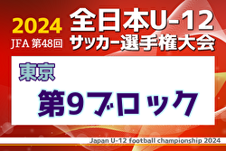 2024年度 JFA 第48回 全日本U-12サッカー選手権大会 東京大会第9ブロック 優勝は三鷹FC！中央大会出場チーム決定！