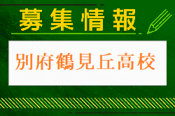 別府鶴見丘高校 高校説明会・部活動見学 7/10.11開催 2024年度 大分県