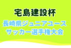 2024年度 KSFA第48回U-12サッカー選手権大会（関西） 優勝はガンバ大阪ジュニア！全結果掲載