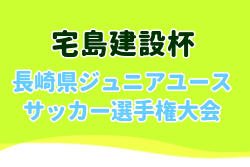 優勝写真・ベストイレブン掲載！2024年度 宅島グループ杯 第32回 長崎県ジュニアユースサッカー選手権大会 優勝はキックスFC！