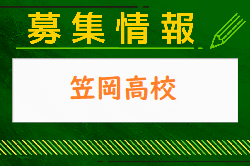 笠岡高校 オープンスクール・部活動体験 7/31開催！ 2024年度 岡山県