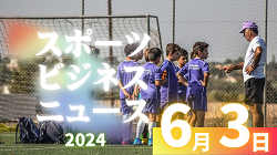 6/3【今日の注目ニュース】スポーツ新時代：福岡大若葉高の快挙、ファッション融合、テクノロジー支援