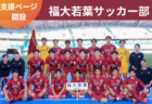 宮崎県中学生サッカーチャレンジリーグ2024 県北地区 1部優勝はヴェロスクロノス都農！県リーグ昇格決定！ 引き続き未判明結果情報お待ちしております。