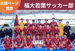 インターハイ全国大会初出場！福岡県大会を制した【福岡大学附属若葉高校サッカー部】が支援ページを開設！ご支援よろしくお願いいたします！