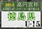 【優勝写真掲載】2024年度 第19回 飛騨市長杯ユースサッカーフェスティバル U-16（岐阜県）優勝は東京から参加の大成高校！2連覇達成！