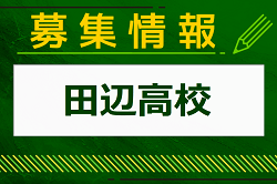 田辺高校 部活動体験会 7/6開催！2024年度 京都府