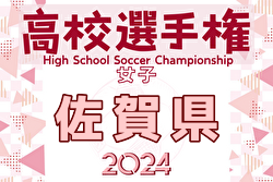 2024年度 SFA第15回佐賀県高校女子サッカー選手権大会 優勝は神埼高校！