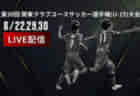 国分寺フットボールアカデミー ジュニアユース体験練習会 7/21.28開催！2025年度 東京都