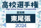 2024年度 JFA第29回全日本Ｕ-15 女子サッカー選手権大会 和歌山県大会 優勝は海南FCシャウト！