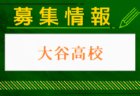 京都両洋高校サッカー部 クラブ体験会・見学会 7/28.8/20開催 2024年度 京都府