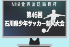 2024年度 千葉県ケーブルテレビ杯 第39回千葉県U-9サッカー選手権大会 1B～8B予選情報まとめ  各ブロック結果掲載中！