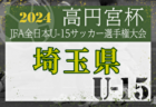 2024年度第36回九州ジュニア U-11 サッカー大会（新人戦）筑豊地区大会 福岡県 優勝はエスペーロFC A！中央大会出場3チーム決定！未判明分のスコア情報募集