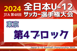 2024年度 JFA 第48回 全日本U-12サッカー選手権大会 東京大会第4ブロック 優勝はFC LEGAL！4チームが都大会へ！