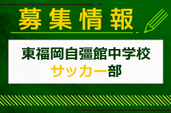 東福岡自彊館中学校サッカー部 体験練習 随時開催中！2025年度 福岡県