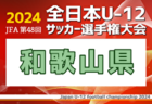 2024年度  JFA第48回全日本U-12サッカー選手権鹿児島県大会  優勝・全国大会出場はソレッソ鹿児島！全結果掲載　情報ありがとうございます