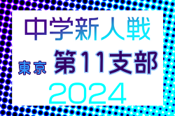 2024年度 東京都中学校サッカー新人大会 第11支部 都大会出場校決定！