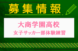 大商学園高校女子サッカー部　体験練習会　随時受付中　2025年度