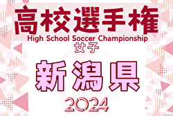 2024年度 第33回全国高校女子サッカー選手権大会新潟県大会  優勝・全国大会出場は帝京長岡高校！PK戦にもつれ込む激戦制す