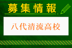 八代清流高校 学校説明会・部活動見学 7/30開催！2024年度 熊本県
