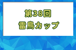 2024年度 第38回 雷鳥カップ (富山) 優勝はFC.CAMPIONE！