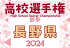 2024年度 第33回全日本高校女子サッカー選手権大会 青森県大会  優勝・全国大会出場は八戸学院光星高校！