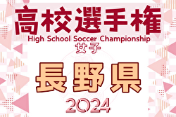 2024年度 第33回 全日本高校女子サッカー選手権大会 長野県大会   優勝・全国大会出場は佐久長聖高校！