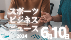 6/10【今日の注目ニュース】 スポーツ界の大変革：中学大会縮小、米国商業化進展、プロ生活の新課題