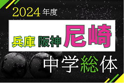 2024年度 尼崎市中学校総合体育大会サッカー競技大会（阪神大会予選・兵庫） 優勝は小園中学校！阪神大会出場3チーム決定！未判明分1試合から組合せ・結果情報募集