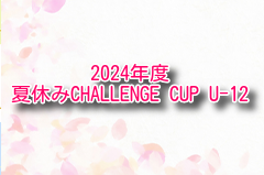 2024年度 夏休みCHALLENGE CUP U-12（群馬開催）優勝は埼玉県代表FC LIEN！