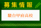 韮崎高校 オープンスクール・部活動見学 9/14開催 2024年度 山梨県